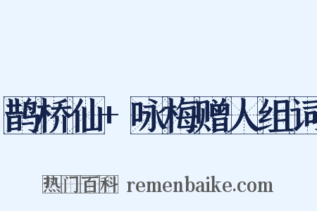 鹊桥仙+咏梅赠人组词是什么意思的图片